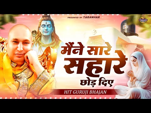 मैंने सारे सहारे छोड़ दिए , बस तेरा सहारा काफी है | Guru Ji Bhajan | Jai Guru Ji | Shikha Rana