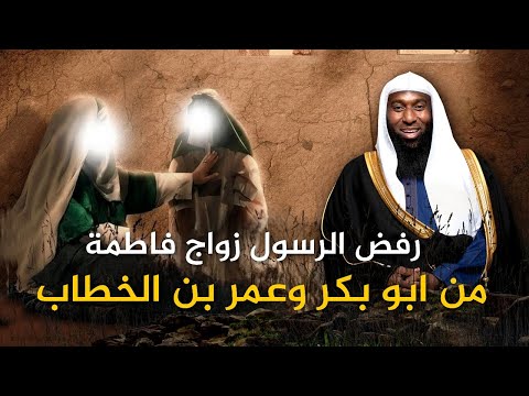 قصة رفض الرسول زواج ابنته فاطمة من ابو بكر و عمر بن الخطاب - مع الشيخ بدر المشاري