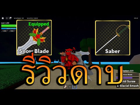 DawnPieceสอนทำดาบSnowBlade+รีวิวดาลแชง
