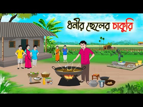 ধনীর ছেলের চাকুরি | Bengali Fairy Tales Cartoon | Rupkothar Bangla Golpo | Thakumar Jhuli