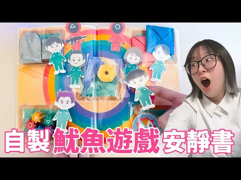 【DIY】自製《魷魚遊戲》安靜書！電繪打造第二季角色與遊戲，超還原細節滿滿！【NyoNyoTV】