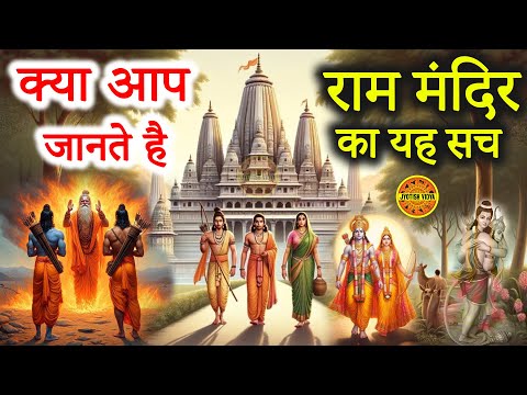 क्या आप जानते है ? राम मंदिर का यह सच  राम #ram #mandir #ayodhya #modi