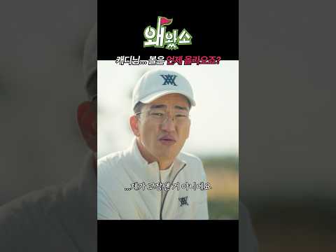 벙커도 그냥 치면 되는 거 아님? #왜왔소 #골프 #웹드라마