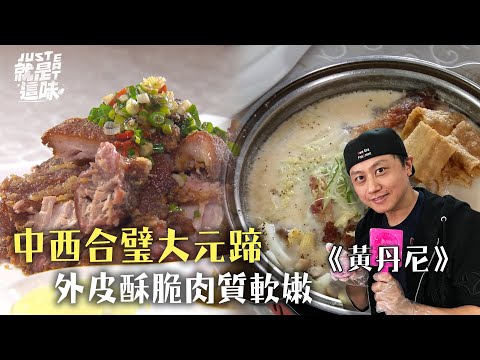 【黃丹尼的口袋名單】中西合璧大元蹄外皮酥脆肉質軟嫩～還能夠一蹄兩吃！！｜【就是這味】