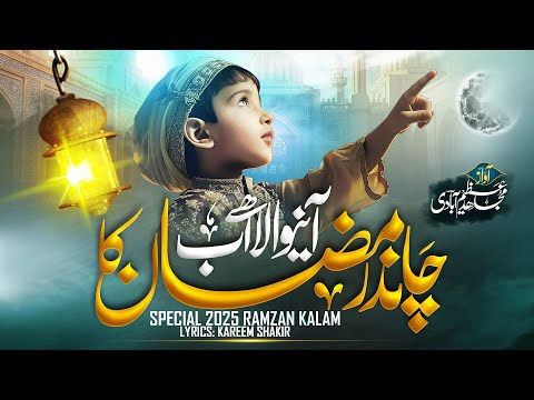 aane wala hai ab chand ramadan ka | Ramadan special kalam 2025 | Mujahid Azimabadi