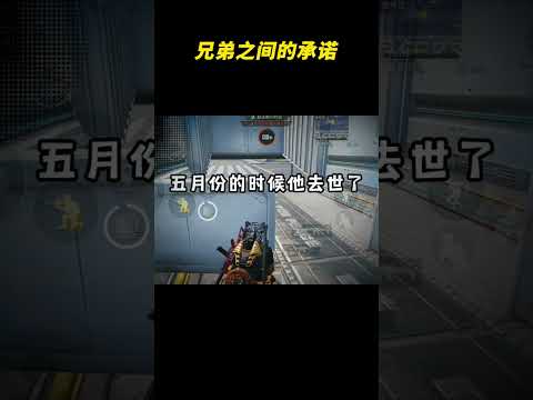 如果兄弟离世,你还会坚守你们之间的承诺吗? #兄弟情 #游戏 #吃鸡 #破防