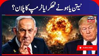 Why did Netanyahu reject Trump’s Gaza peace plan? What next? | Gaza War | Palestine | Israel | N18G