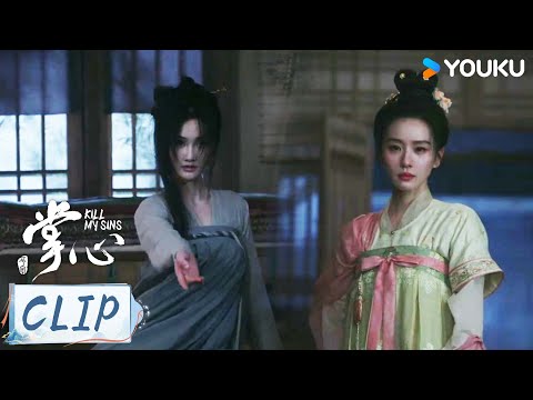 ENG叶平安心疾难愈，元少城将要与伍显儿成婚 |【掌心 Kill My Sins】 | 刘诗诗/窦骁/郑业成/宣璐/徐娇/张予曦 | 古装 悬疑 | 优酷 YOUKU