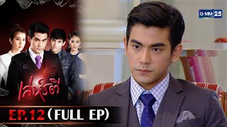 เล่ห์รตี | Ep.12 (FULL EP) | 16 ก.ย. 68 | GMM25