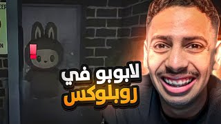 اول مره العب رعب في ( روبلكس )!!😰😱
