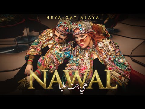 Nawal Abdechaffi - Heya Gat Alaya (Official Music Video 2025) نوال  عبد الشافي - هي جت عليا