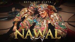 Nawal Abdechaffi - Heya Gat Alaya (Official Music Video 2025) نوال  عبد الشافي - هي جت عليا