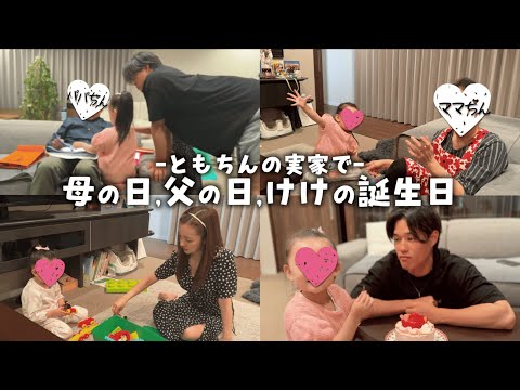 【ともちん実家公開】♥️パパとママとけけをお祝いした日🎂🎉【家族】