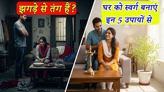 घर में रोज़ झगड़े, अशांति और तनाव? ये 5 उपाय आपकी ज़िंदगी बदल देंगे | Grah Kalesh Nivaran Upay