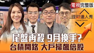 【理財達人秀】台股創高翻黑 9月投資密碼？台積電拚擴廠 設備.特化新神山？PCB出關 機器人買誰？軍工易漲難跌？｜李兆華、鍾國忠、黃豐凱、翁士峻2025.08.29【電視完整版】