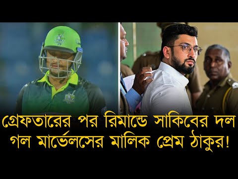 গ্রেফতারের পর রিমান্ডে সাকিবের দল গল মার্ভেলসের মালিক প্রেম ঠাকুর! কি করবেন সাকিব?