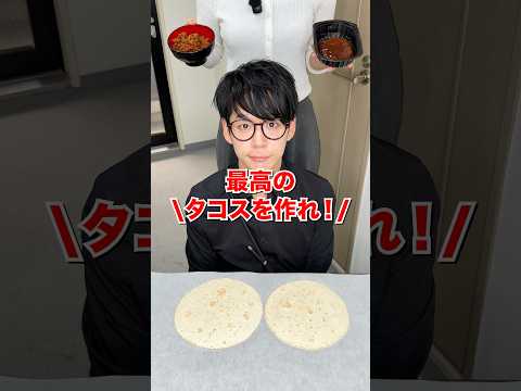 【右左どっち】最高のタコスを作れ!#日本一怒らない社長