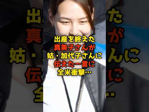 出産を終えた真美子さんが姑・加代子さんに伝えた一言に全米衝撃…#大谷翔平#真美子さん#出産#ベビー#shorts