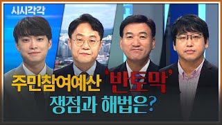 주민참여예산 '반토막' 쟁점과 해법은? 다시보기