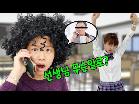 선생님이 무슨일로 전화를? 서은이의 학교 생활 재밌는 이야기 ~ School life