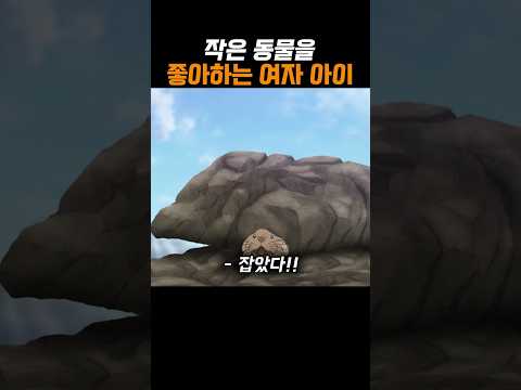 작은 동물을 좋아하는 여자 아이