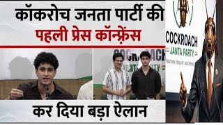 Cockroach Janata Party Press Conference : कॉकरोच जनता पार्टी की पहली प्रेस कॉन्फ्रेंस में क्या कहा?