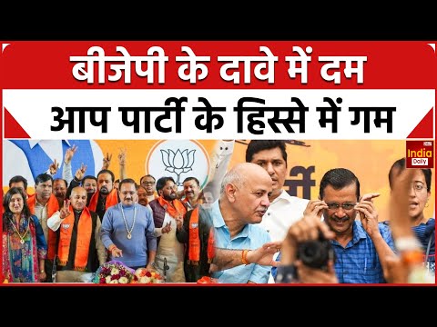 Delhi Election Result 2025: दिल्ली में बीजेपी के दावे में दम, आप के हिस्से में आया गम | AAP | BJP