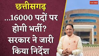Chhattisgarh में 16000 पदों पर होगी भर्ती? सरकार ने जारी किया निर्देश | CG NHM Protest