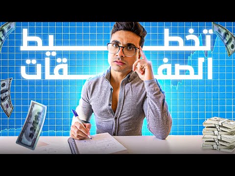 لو ما بتعملش كده قبل التداول… بتخسر من غير ما تعرف!
