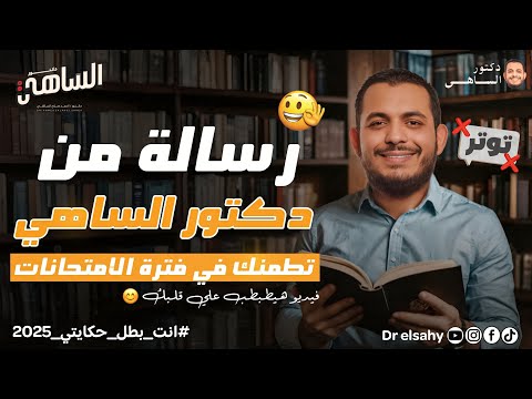 ما هو السر الذي سيغير حياتك في فترة الامتحانات؟ دكتور الساهي