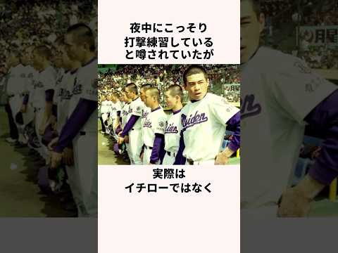 「コソ練はウソだった」高校時代のイチローに関する雑学　#野球 #メジャーリーグ #オリックスバファローズ