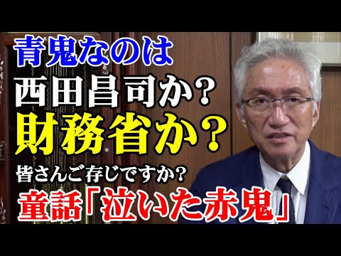 青鬼なのは西田昌司か？財務省か？童話「泣いた赤鬼」を皆さんご存じですか？（西田昌司ビデオレター　令和7年7月2日）