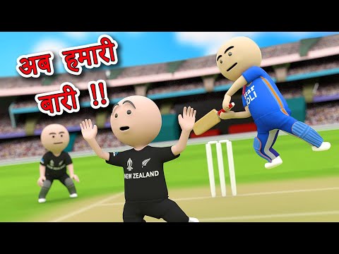3D ANIM COMEDY - CRICKET INDIA VS NEWZEALAND WORLD CUP MATCH || LAST OVER