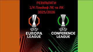 Результати плейоф 1/4 | | Ліги Європи | Ліги Конференції| Турнірна сітка Єврокубків