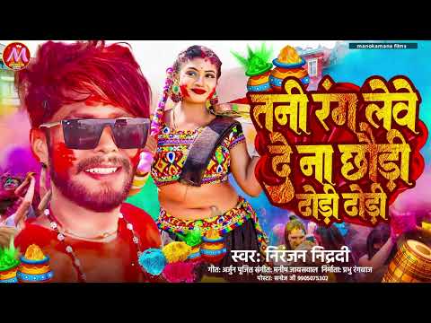 तनी रंग लेवे दे ना छौड़ी ढोड़ी ढोड़ी #Niranjan Nidradi New' Holi Song bhojpuri !! Tani Rang leve de