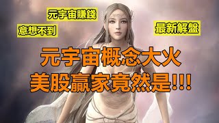 元宇宙概念大火，需要留意哪些美股？哪些美股有望成為贏家？