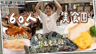 【廚房實拍】25年招牌菜⭐️做法全公開‼️ ｜60人美食團🐯野生黃皮老虎斑｜富豪酒家阿翁名菜宴｜