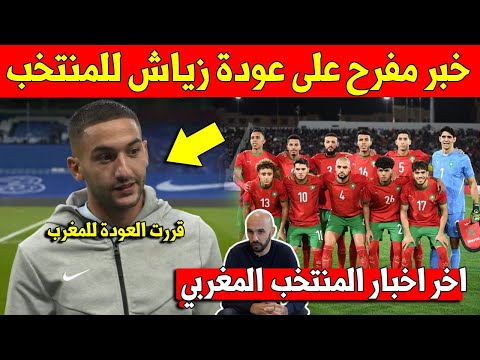 خبر عاجل ومفرح للجماهير المغربية على عودة حكيم زياش الى المنتخب المغربي قبل الكان
