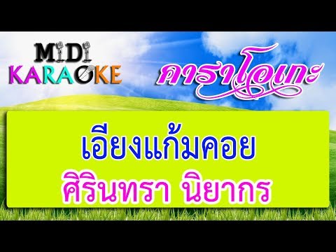 เอียงแก้มคอย – ศิรินทรา นิยากร | MIDI KARAOKE มิดี้ คาราโอเกะ