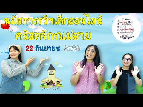 🔴LIVEรวีฯเด็กคริสตจักรแม่สาย22092024เริ่ม9:00น.