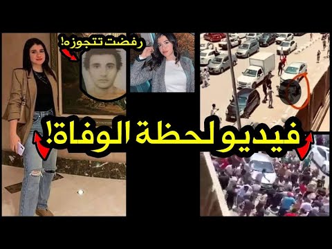 بالفيديو فتاة جامعة المنصورة "نيره اشرف" التي تم ذبحـ ـها ..رفضت الزواج ..تخلص منها في وسط الشارع !