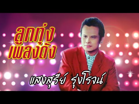 ลูกทุ่งเพลงดัง 47 แสงสุรีย์ รุ่งโรจน์ #จับตัวตีตราจอง #รักสาวเสื้อลาย #หิ้วกระเป๋า #แฟนจ๋าอยู่ไหน