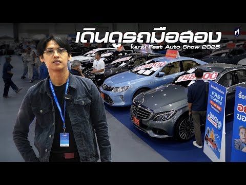 เดิน..เช็คสภาพรถมือสอง ราคาคุ้ม Fast Auto Show 2025 พร้อมดู BEV ในบูธ PRIMUS
