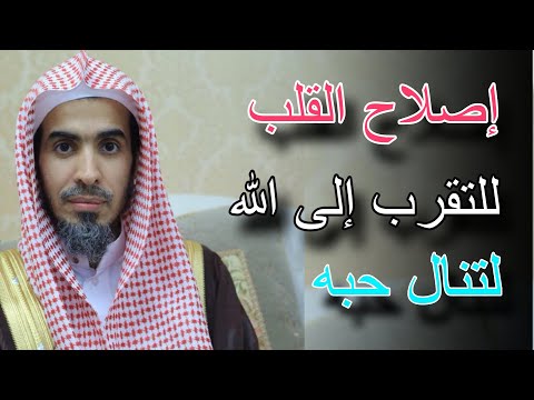 اصلاح القلب للتقرب إلى الله ، فيديو سيغير حياتك للشيخ عبدالسلام الشويعر