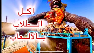 كم تصرف فلوس بالالعاب وماهي اسم مدرستك اكتبها بالتعليق في اللعاب الكرخ السياحية