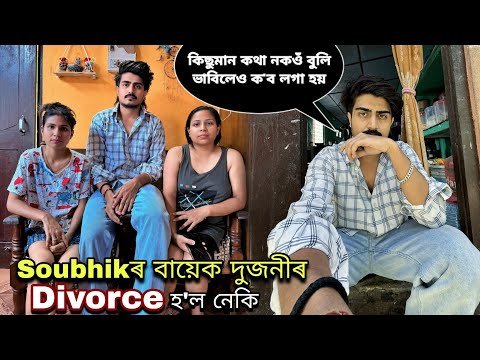Soubhikৰ বায়েক দুজনীৰ Divorce হ'ল নেকি ঘৰতে থাকে যে?// কিছুমান কথা নকওঁ বুলি ভাবিলেও ক'ব লগা হয়😞