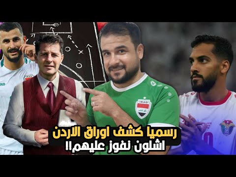 الاردن في ورطة 😱رسميا كشف اوراق الاردن 🔥تحليل ما قبل مباراة  والمفاجئة بملعب البصرة