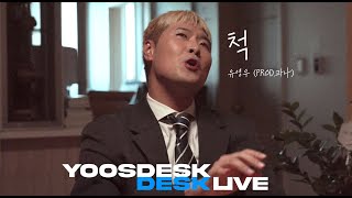유영우 - 척 (prod.과나) Official M/V