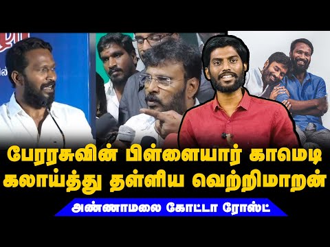 பேரரசுவின் சங்கித்தனம் பல்பு கொடுத்த வெற்றிமாறன் | #perarasu #vetrimaaran #kalvan #gvprakash