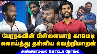 பேரரசுவின் சங்கித்தனம் பல்பு கொடுத்த வெற்றிமாறன் | #perarasu #vetrimaaran #kalvan #gvprakash